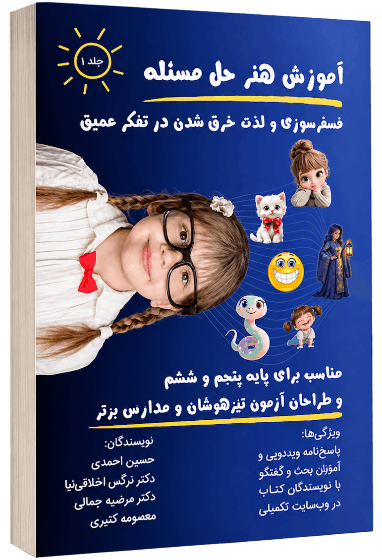 کتاب آموزش هنر حل مسئله